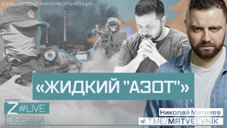 «Жидкий "Азот"»