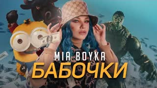 MIA BOYKA (Миа Бойка) - БАБОЧКИ (Премьера 2021)