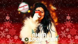 Анна Добрыднева - Новорічна (OST Справжній санта) Премьера 2021