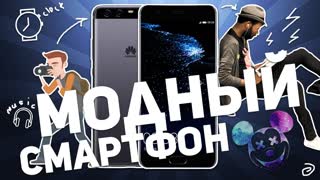 HUAWEI P10 PLUS: МОДНЫЙ СМАРТФОН