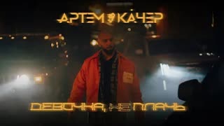 Артем Качер - Девочка, не плачь (Премьера клипа 2021)