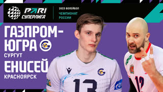 Газпром-Югра - Енисей | 23 Тур | 15.02.2023 | PARI Суперлига 2022/23 | Мужчины