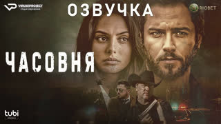 фильм - Часовня / Chapel / озвучка / 2024 / триллер, детектив / кино
