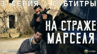 На страже Марселя / 3 из 6 / субтитры / 2023 / боевик, триллер, драма, криминал / сериал