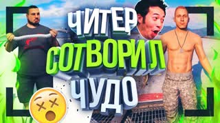 Читер Сделал Невозможное - GTA 5 RP