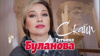 Татьяна Буланова - Скайп (Премьера клипа 2023)