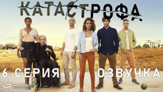 Катастрофа / 6 из 13 / озвучка / 2017 – 2018 / триллер / сериал