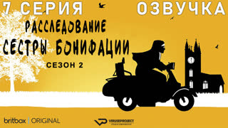 Расследование сестры Бонифации / сезон 2 / 7 из 10 / озвучка / 2023, комедия, криминал, детектив, сериал