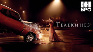 Телекинез | Carrie (2013)