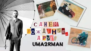 Uma2rman - С Днем Рождения, друг (Премьера клипа 2023)