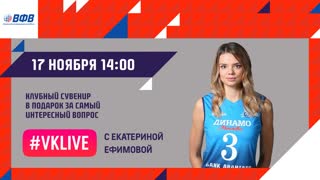 #VKLIVE с Екатериной Ефимовой
