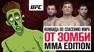 Команда по спасению мира от зомби - MMA Edition