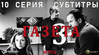 Газета / сезон 3 / 10 из 10 / субтитры / 2020 / драма, криминал / Хорватия / сериал