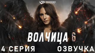 Волчица / сезон 6 / 4 из 6 / озвучка / 2022 / сериал, триллер, криминал, драма