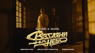 Galibri & Mavik- Взгляни на небо (Премьера клипа 2023)