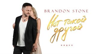 Brandon Stone (Брендон Стоун) - Нет такой другой (Премьера клипа 2021)