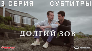 Долгий зов / 3 из 4 / субтитры