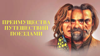 Преимущества путешествий поездами
