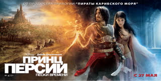 Принц Персии: Пески времени (2010)