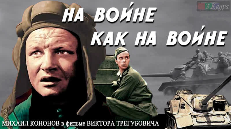 "На войне как на войне" (военное кино, драма) СССР-1968 год (720p)
