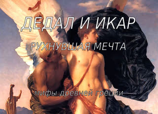 Мифы древней Греции. Дедал и Икар. Рухнувшая мечта.  (720p)