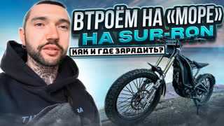 На море на SURRON. Мини путешествие. Синдром Сметкина