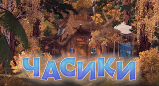 Маша и Медведь. Песенки для малышей. Серия 6. Часики