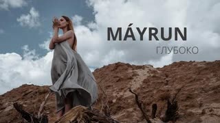 MÁYRUN (Майрун) - Глубоко (Премьера клипа 2020)