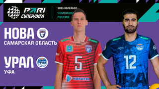 Нова - Урал | 26 Тур | 03.03.2023 | PARI Суперлига 2022/23 | Мужчины