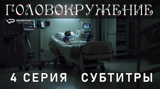 Головокружение / 4 из 6 / субтитры