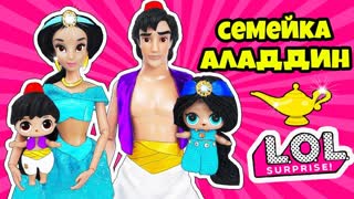 СЕМЕЙКА Аладдин и Жасмин Куклы ЛОЛ СЮРПРИЗ! Мультик Aladdin LOL Families Surprise Игры для Девочек