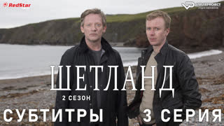 Шетланд / 2 сезон / 3 из 6 / субтитры