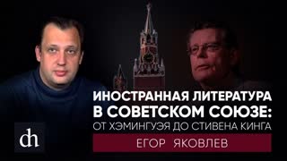 Иностранная литература в Советском Союзе: от Хэмингуэя до Стивена Кинга\Егор Яковлев