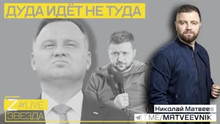 Дуда идёт не туда