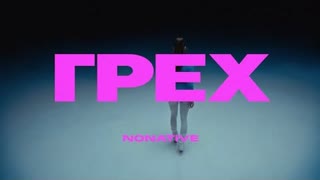 NoNative - Грех (Премьера клипа 2023)