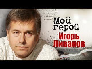 Актёр Игорь Ливанов про удивительное знакомство родителей, дружбу с Боярским и утрату близких