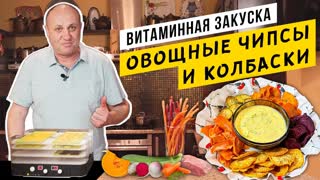Колбаски "ПИВЧИКИ" и овощные ЧИПСЫ в домашних условиях - ЭТО РЕАЛЬНО! Невозможно оторваться...