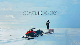 Уезжать не хочется