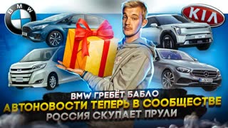 BMW гребёт бабло | Автоновости теперь ВКонтакте | Россия скупает прули