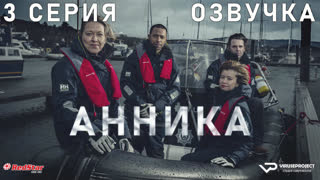 Анника / 3 из 6 / озвучка