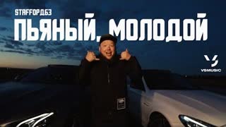 StaFFорд63 - Пьяный, молодой (Премьера клипа 2022)