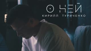 Кирилл Туриченко  - О ней