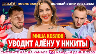 ДОМ-2. После заката (эфир от 9.04.2022)