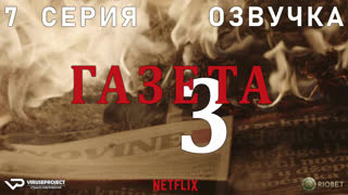 Газета / сезон 3 / 7 из 10 / озвучка / 2020 / драма, криминал / Хорватия / сериал