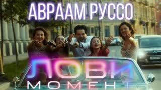 Avraam Russo (Авраам Руссо) - Лови момент (Премьера клипа 2021)