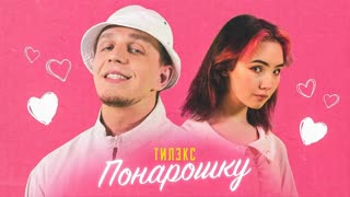 Тилэкс - ПОНАРОШКУ (При уч. Karrambaby) Премьера клипа 2020