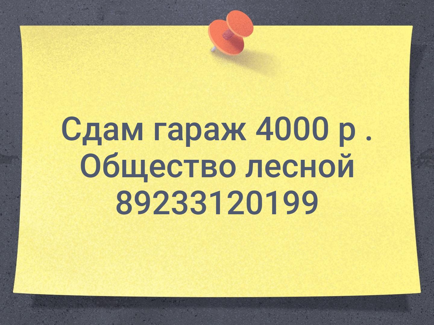 Сдам гараж 4000 р . Общество лесной 89233120199