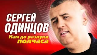 Cергей Одинцов - Нам до разлуки полчаса (Премьера клипа 2023)