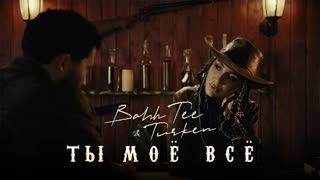 Bahh Tee & Turken - Ты моё всё (Премьера клипа 2023)
