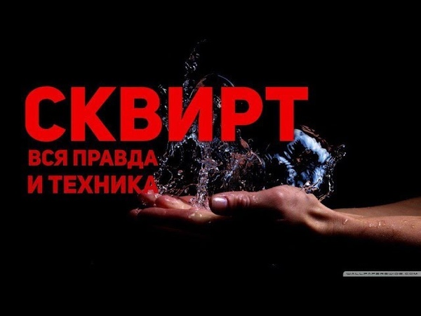 Сквирт - да без проблем